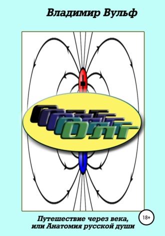 Владимир Вульф. Олг. Путешествие через века, или Анатомия русской души