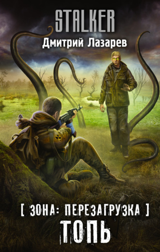 Обложка книги «Зона: перезагрузка. Топь»