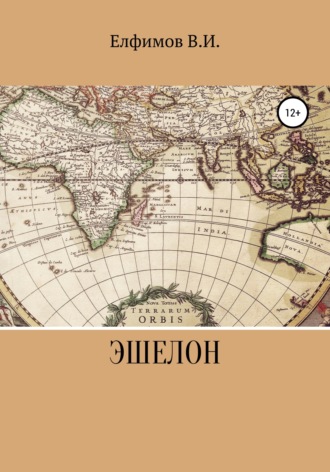 Обложка книги «Эшелон»