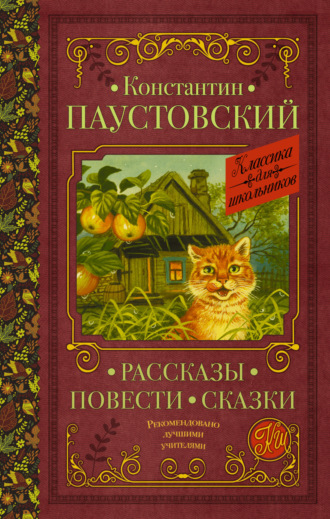 Обложка книги «Рассказы. Повести. Сказки»