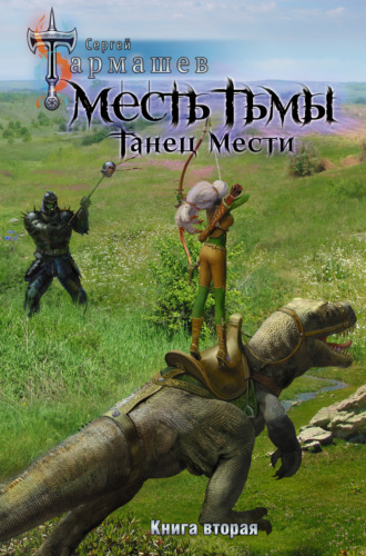 Обложка книги «Месть Тьмы. Книга вторая. Танец мести»
