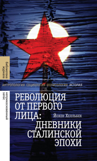 Йохен Хелльбек. Революция от первого лица: дневники сталинской эпохи