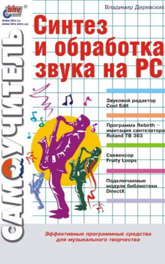 Владимир Деревских. Синтез и обработка звука на PC