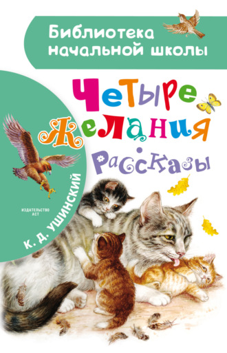 Обложка книги «Четыре желания»