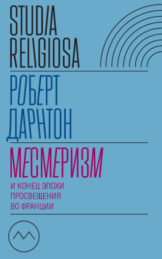 Роберт Дарнтон. Месмеризм и конец эпохи Просвещения во Франции