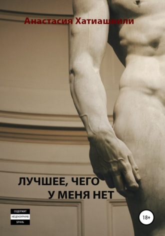 Обложка книги «Лучшее, чего у меня нет»