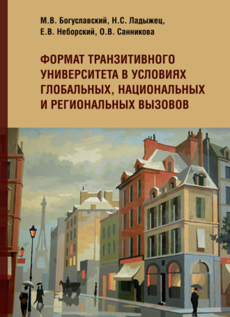 Обложка книги «Формат транзитивного университета в условиях глобальных, национальных и региональных вызовов»