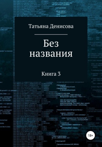 Обложка книги «Книга 3. Без названия»
