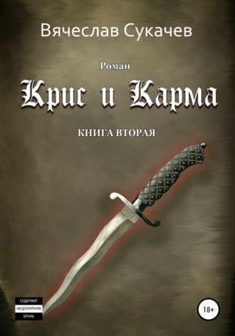 Обложка книги «Крис и Карма. Книга вторая»
