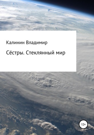 Владимир Владимирович Калинин. Сёстры. Стеклянный мир