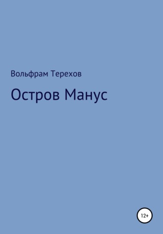 Обложка книги «Остров Манус»