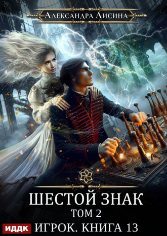 Обложка книги «Шестой знак. Том второй»