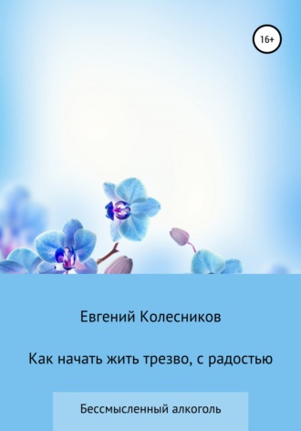 Обложка книги «Как начать жить трезво, с радостью»