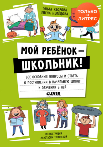 Обложка книги «Мой ребенок – школьник! Все основные вопросы и ответы о поступлении в начальную школу и обучении в ней»