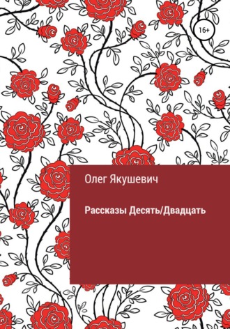 Обложка книги «Десять/Двадцать. Рассказы»