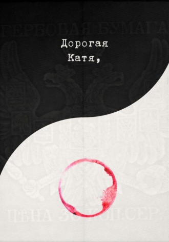 Обложка книги «Дорогая Катя»