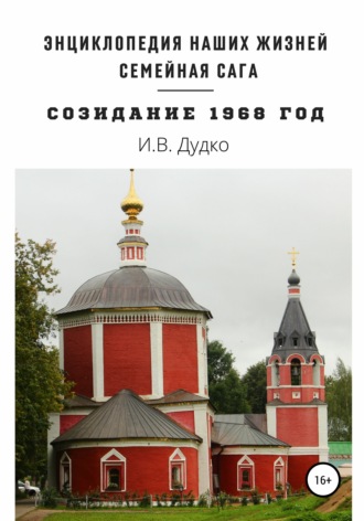 Обложка книги «Энциклопедия наших жизней. Семейная сага «Созидание». 1968 год»