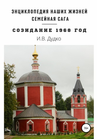 Ираида Владимировна Дудко. Энциклопедия наших жизней. Семейная сага «Созидание». 1968 год