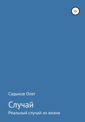 Обложка книги «Случай»