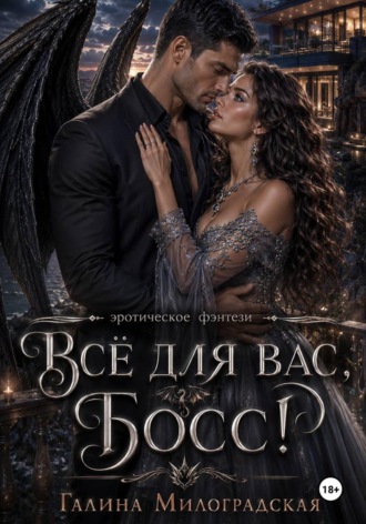 Обложка книги «Всё для вас, Босс!»