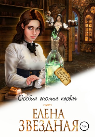 Обложка книги «Особый гномий первач»
