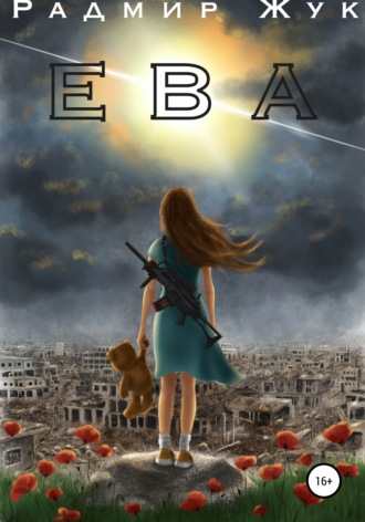 Обложка книги «Ева»