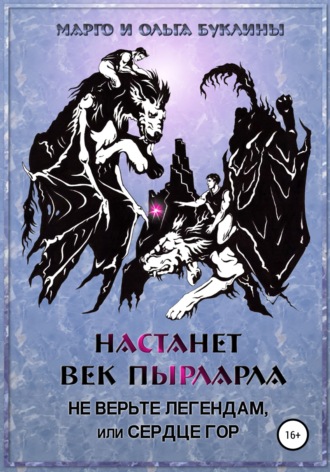 Обложка книги «Настанет век пырларла. Книга 2. Не верьте легендам, или Сердце Гор»
