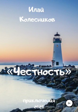 Обложка книги «Честность»