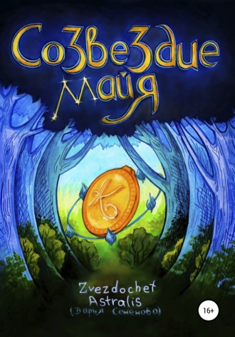 Обложка книги «Созвездие Майя»