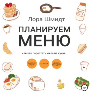 Обложка книги «Планируем меню, или Как перестать жить на кухне»