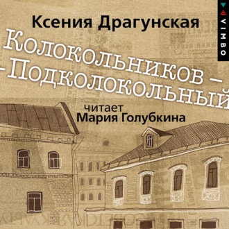 Обложка книги «Колокольников – Подколокольный»