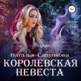 Обложка книги «Королевская невеста»