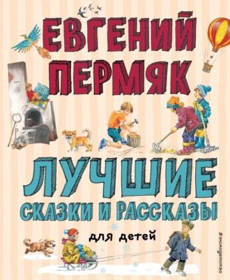 Обложка книги «Лучшие сказки и рассказы для детей»