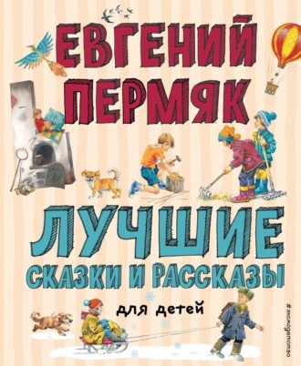 Евгений Пермяк. Лучшие сказки и рассказы для детей