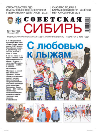 Обложка книги «Газета «Советская Сибирь» №7(27736) от 17.02.2021»