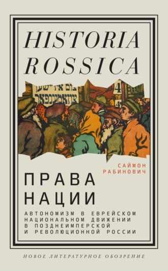 Саймон Рабинович. Права нации: Автономизм в еврейском национальном движении в позднеимперской и революционной России