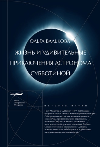 Ольга Валькова. Жизнь и удивительные приключения астронома Субботиной