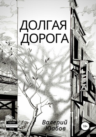 Обложка книги «Долгая дорога»