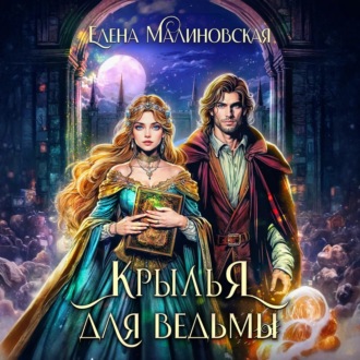 Обложка книги «Крылья для ведьмы»