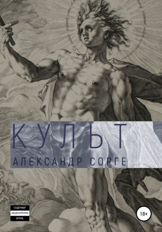 Обложка книги «Культ»