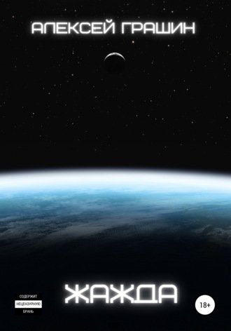 Обложка книги «Жажда»