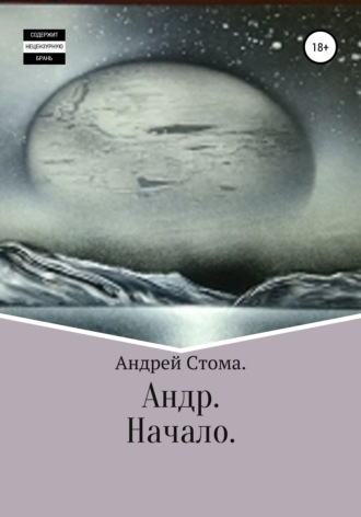 Обложка книги «Андр. Начало»