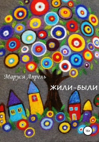 Обложка книги «Жили-были»