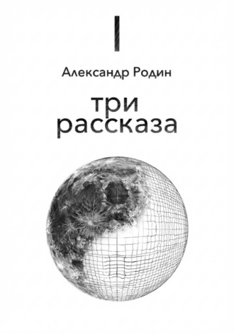 Обложка книги «Три рассказа»
