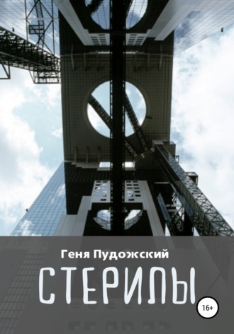 Обложка книги «Стерилы»