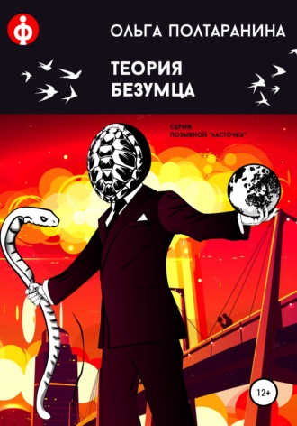 Обложка книги «Теория Безумца»