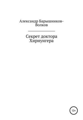 Обложка книги «Секрет доктора Хирнунгера»