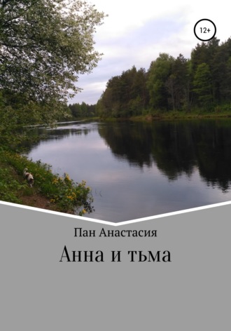 Обложка книги «Анна и тьма»