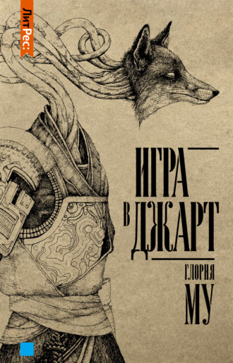 Обложка книги «Игра в Джарт»