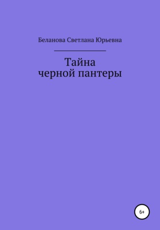Обложка книги «Тайна черной пантеры»